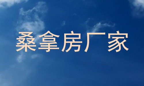桑拿房厂家