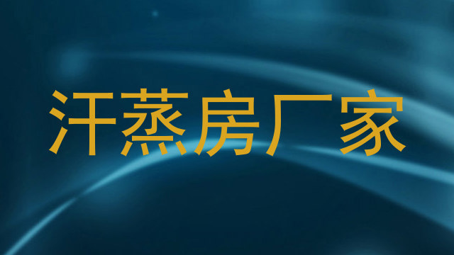 汗蒸房厂家