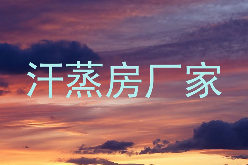 汗蒸房厂家