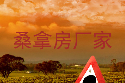 桑拿房厂家