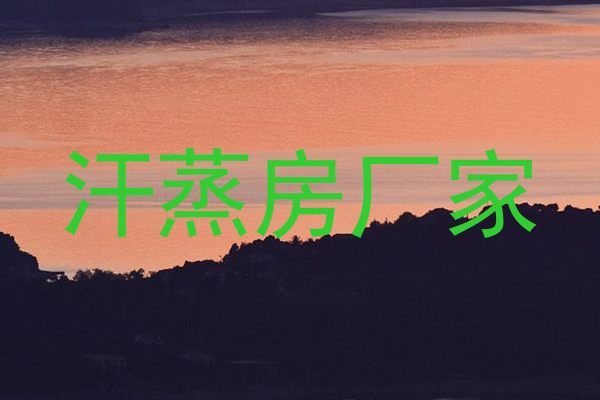 汗蒸房厂家