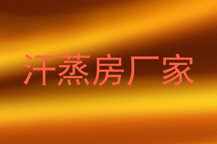 汗蒸房厂家