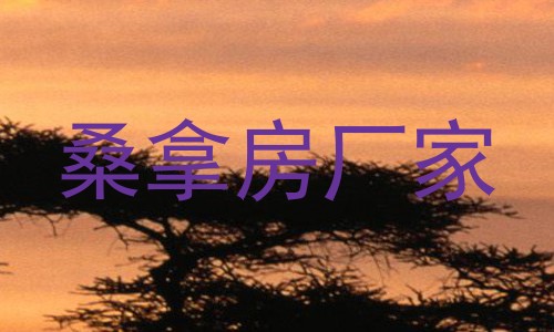 桑拿房厂家