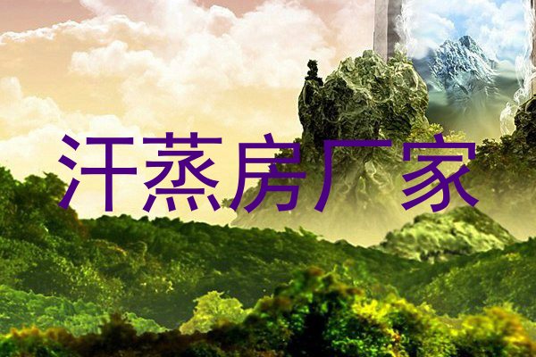 汗蒸房厂家