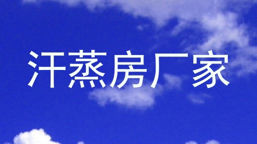 汗蒸房厂家