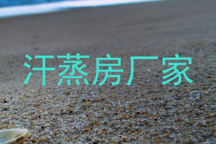 汗蒸房厂家