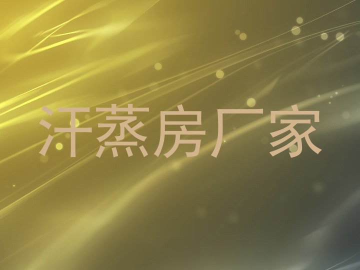 汗蒸房厂家