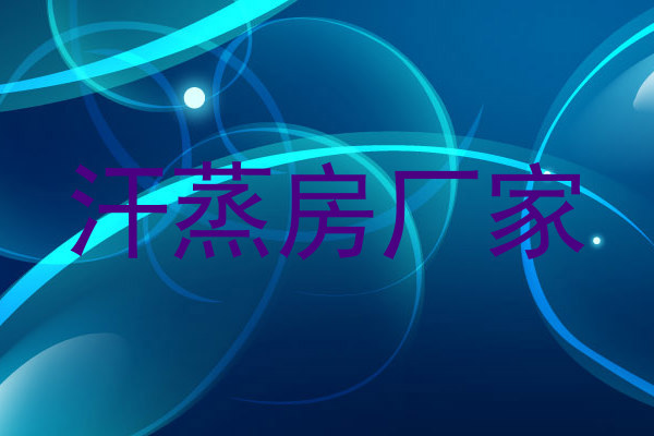 汗蒸房厂家