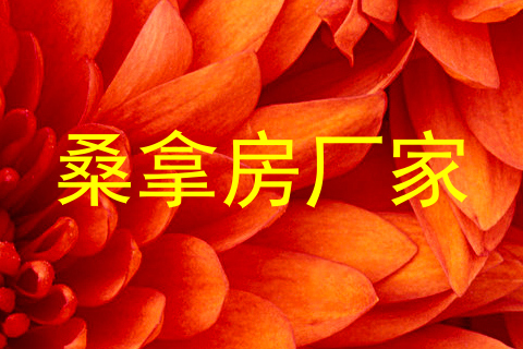 桑拿房厂家