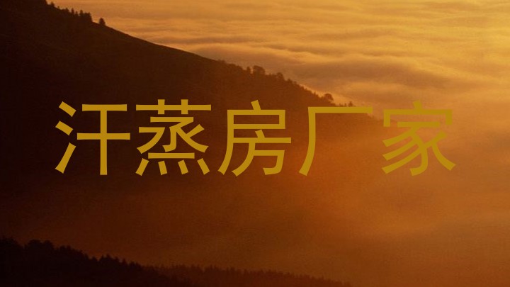 汗蒸房厂家