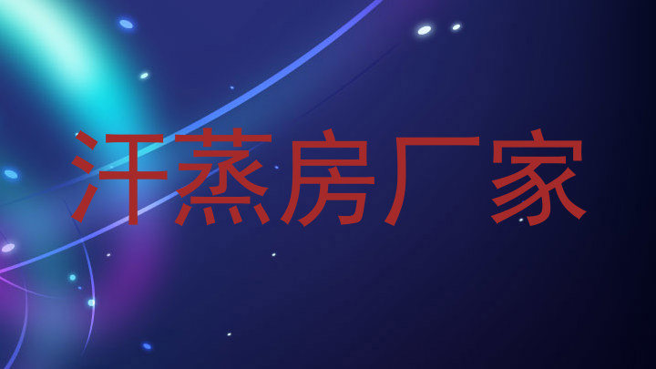 汗蒸房厂家
