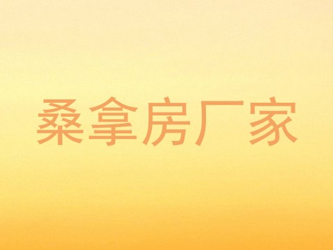 桑拿房厂家