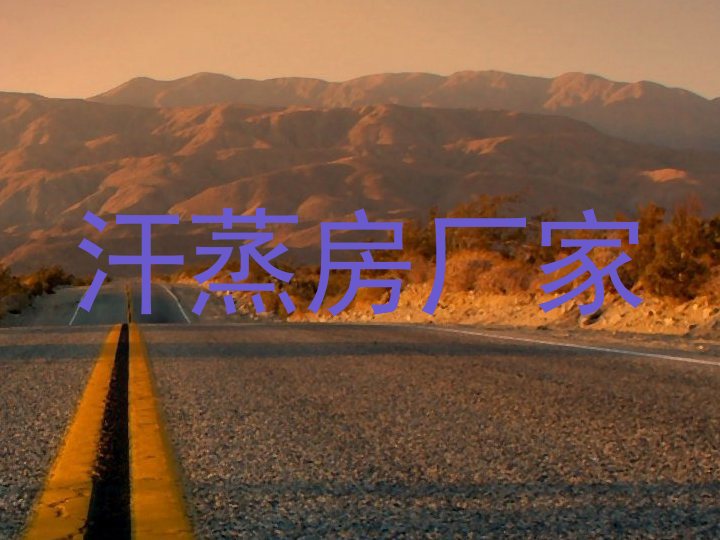 汗蒸房厂家