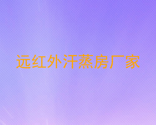 远红外汗蒸房厂家