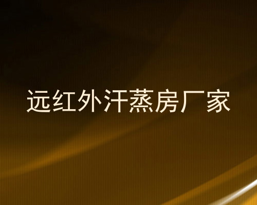 远红外汗蒸房厂家