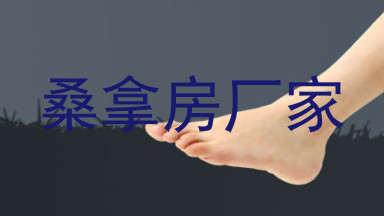 桑拿房厂家