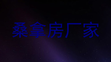 桑拿房厂家