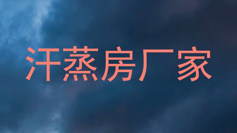 汗蒸房厂家