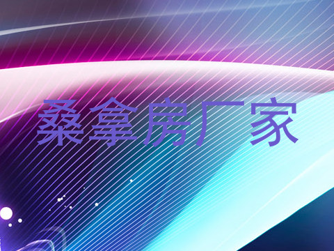 桑拿房厂家