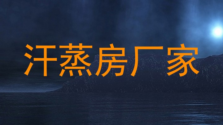 汗蒸房厂家
