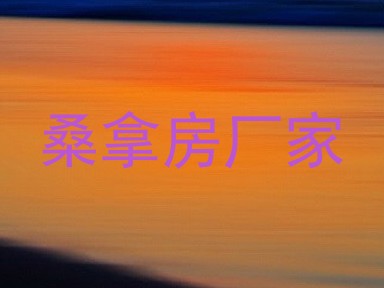 桑拿房厂家