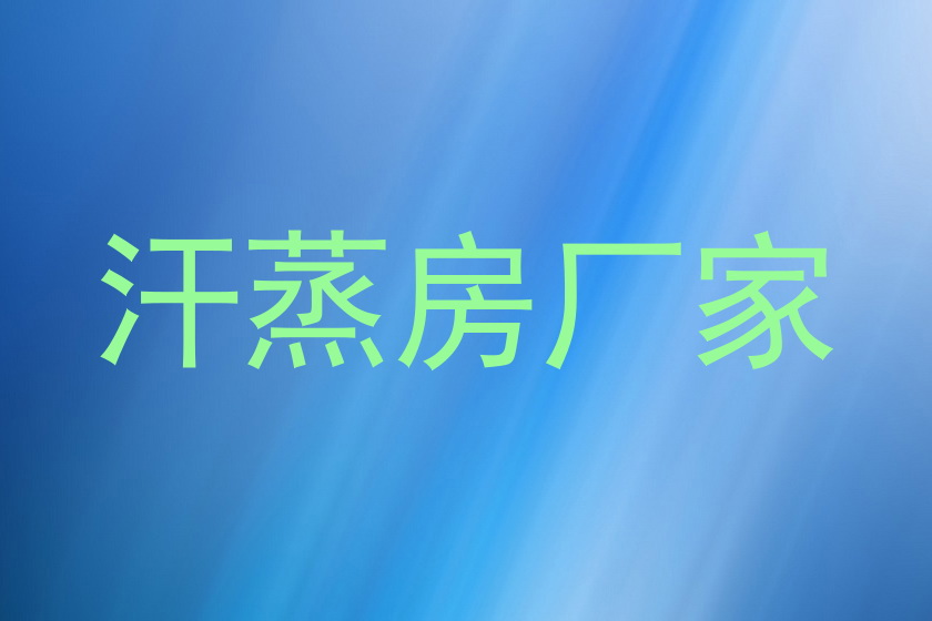 汗蒸房厂家