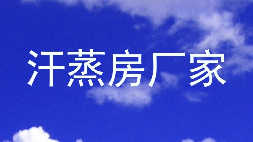 汗蒸房厂家