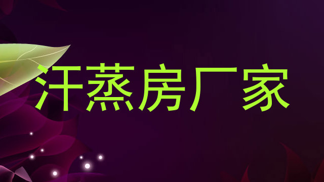 汗蒸房厂家