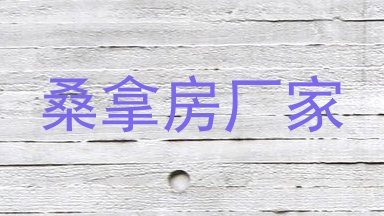 桑拿房厂家