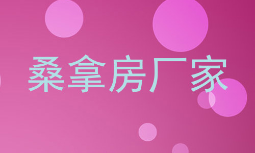 桑拿房厂家