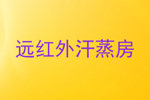 远红外汗蒸房