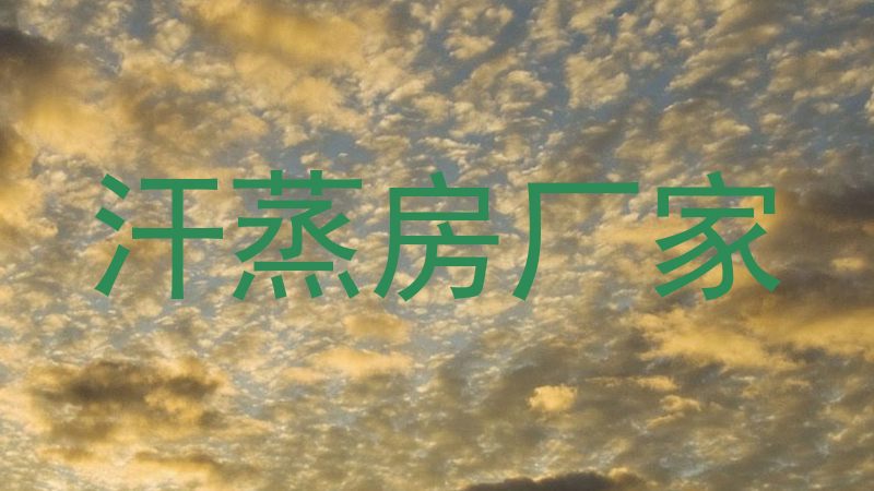 汗蒸房厂家