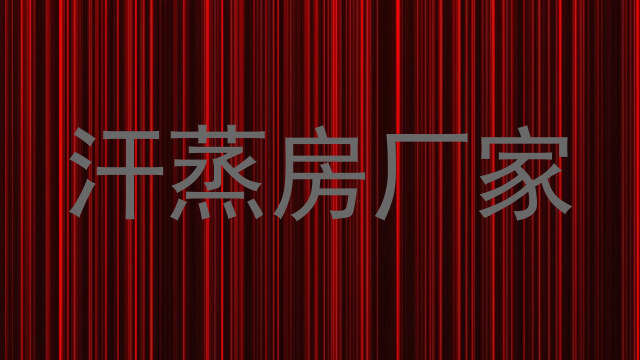 汗蒸房厂家
