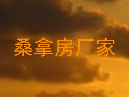 桑拿房厂家