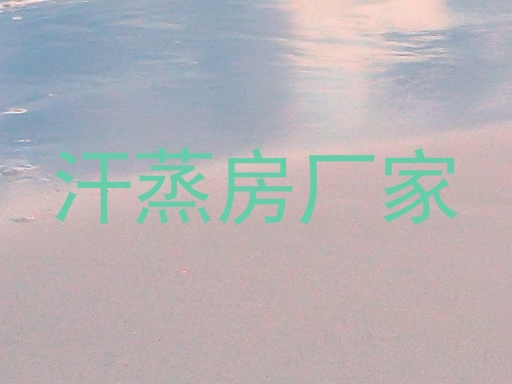 汗蒸房厂家
