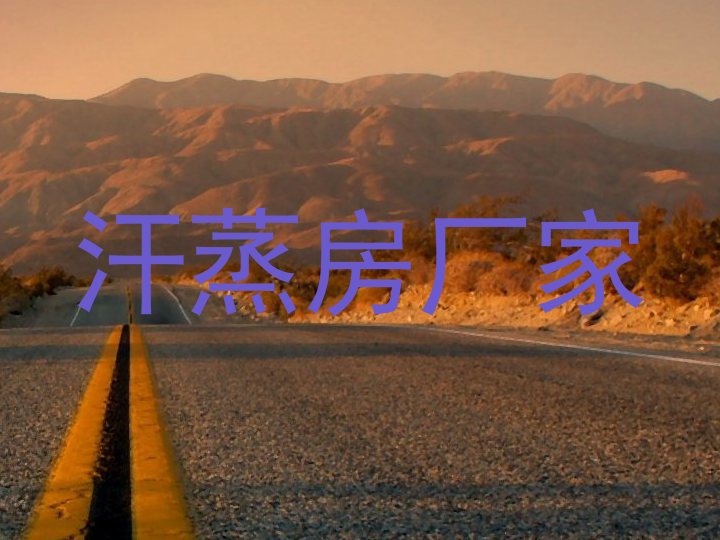 汗蒸房厂家