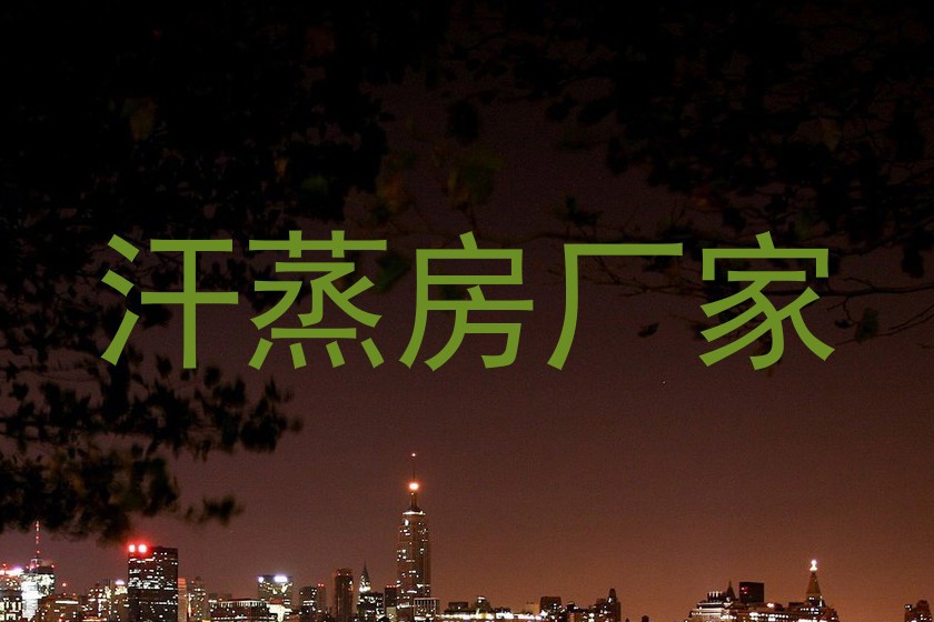 汗蒸房厂家