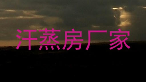 汗蒸房厂家