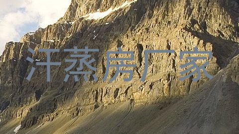 汗蒸房厂家