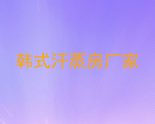 韩式汗蒸房厂家