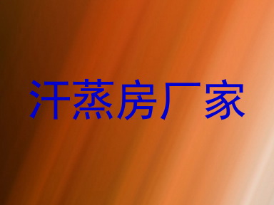 汗蒸房厂家