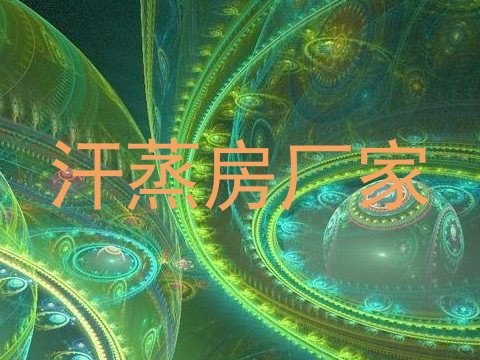 汗蒸房厂家