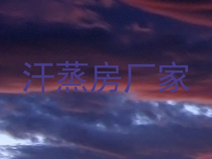 汗蒸房厂家