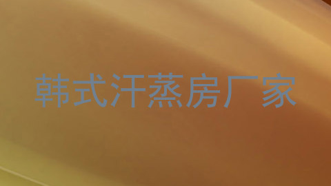 韩式汗蒸房厂家