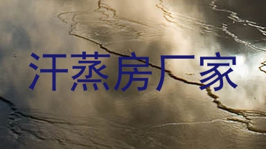 汗蒸房厂家