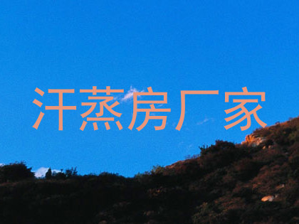 汗蒸房厂家