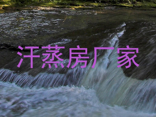 汗蒸房厂家
