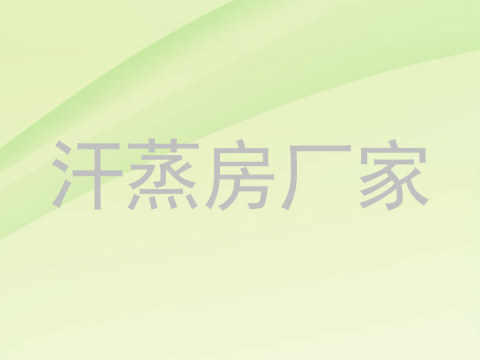 汗蒸房厂家