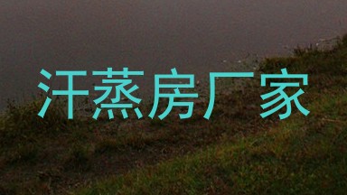 汗蒸房厂家