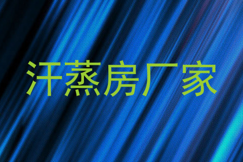 汗蒸房厂家